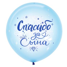 Воздушный шар "Спасибо за сына" 24"/60 см, Ассорти Кристал Пастель