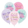 V 12 Поздравления для мамы, Ассорти Пастель / 50 шт. /, Латексный шар